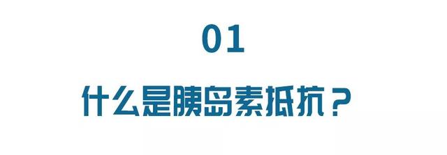 胰岛素抵抗才是2型糖尿病的元凶？改善其实不难，只需从3方面做起