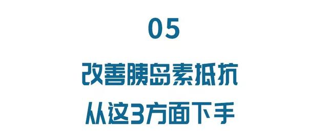 胰岛素抵抗才是2型糖尿病的元凶？改善其实不难，只需从3方面做起